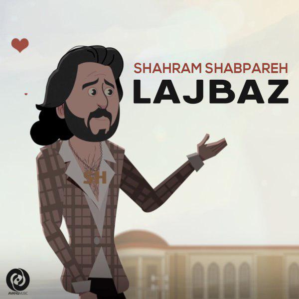 شهرام شبپره لجباز